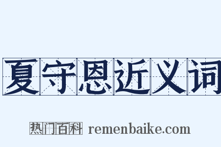 夏守恩近义词是什么意思的图片